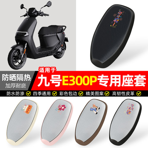 适用【九号E300P】防晒座套