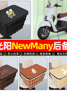 适用光阳NewMany125踏板车后备箱摩托车后尾箱大容量储物箱子专用