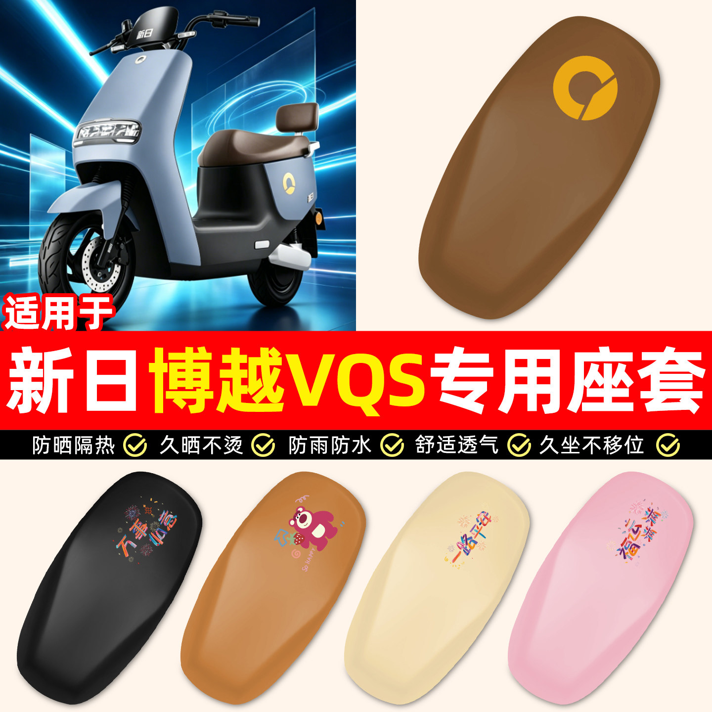 适用【新日博越VQS】电动车座套