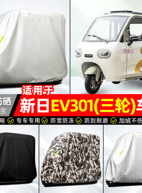 适用新日EV301电动三轮车车衣雨棚车罩电瓶车防晒防雨罩装饰配件