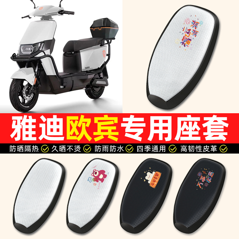适用【雅迪欧宾专用】电动车座套