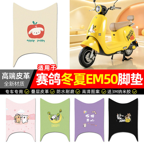 适用【赛鸽冬夏EM50】电动车脚垫