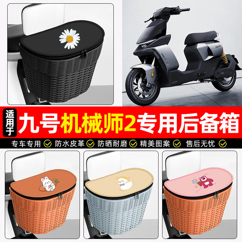 适用【九号机械师2Mmax2】后车筐