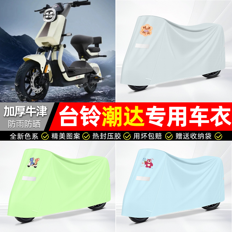 适用台铃【防雨防晒】牛津布车衣