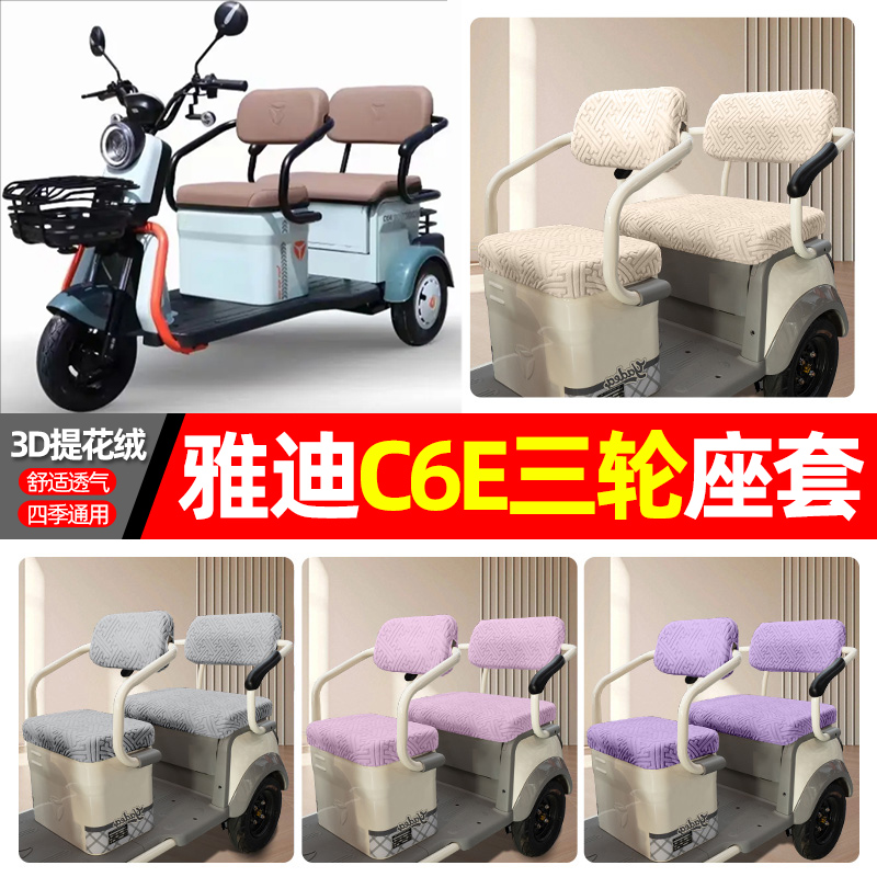 适用【雅迪冠能C6E】三轮车座套