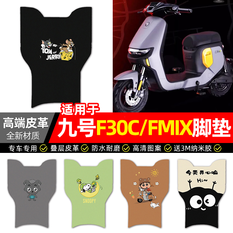 适用【九号F30C/FMIX】皮革脚垫