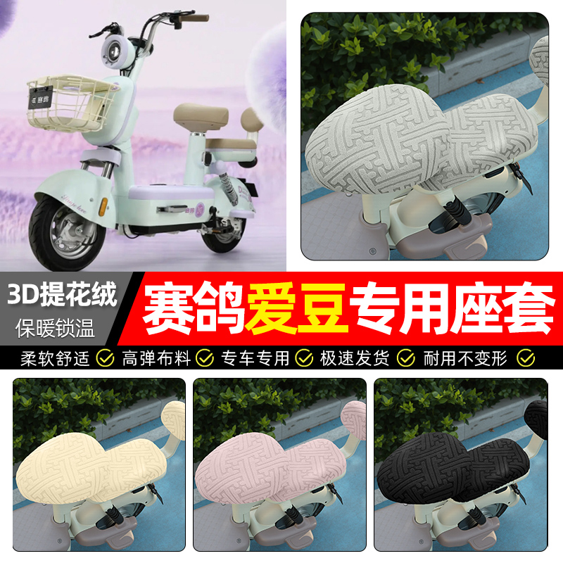 适用【赛鸽爱豆】保暖座套