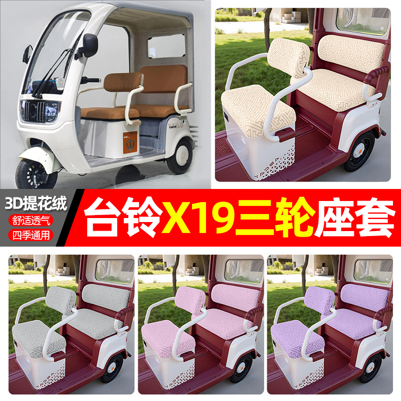 适用【台铃X19】三轮车座套