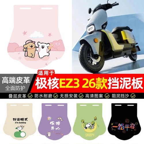 适用【26款极核EZ3】专用挡泥板