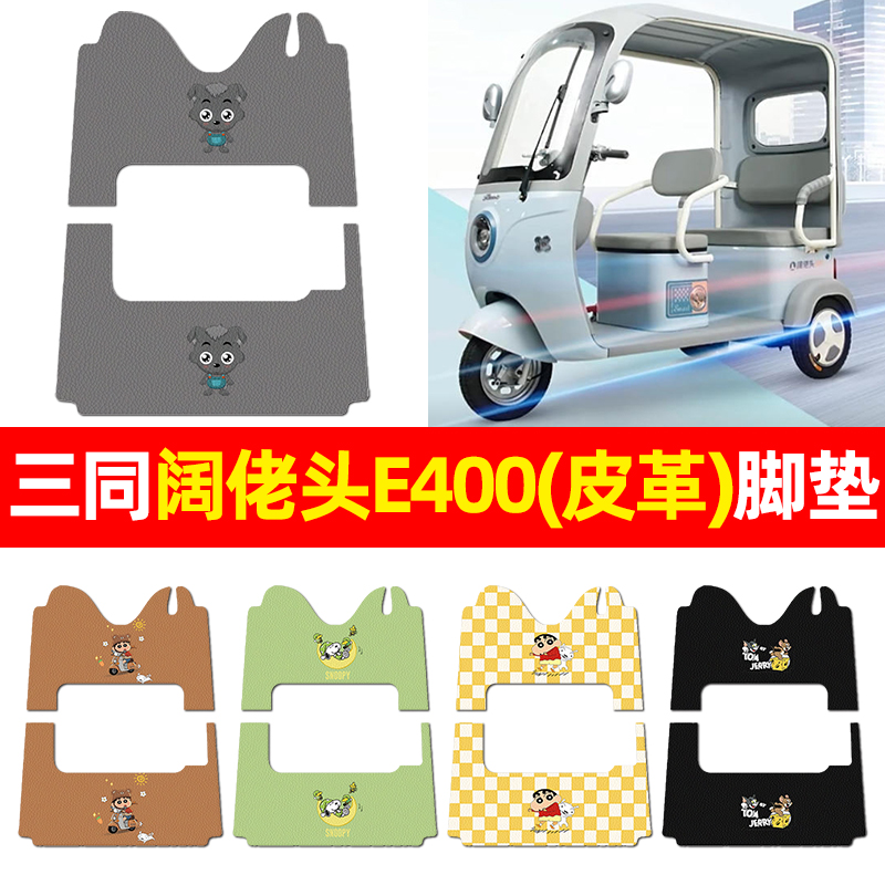 适用【三同阔佬头E400】脚垫