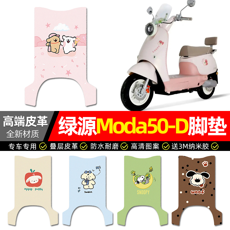 【绿源Moda50-D】电动车皮革脚垫