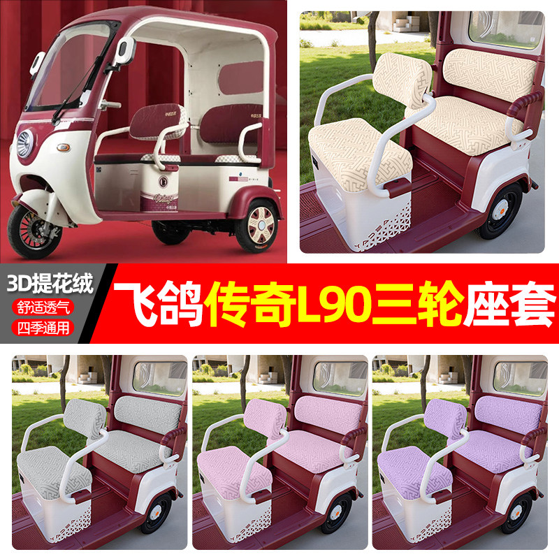 适用飞鸽传奇L90电动三轮车座套配件装饰四季通用坐垫套罩座椅套