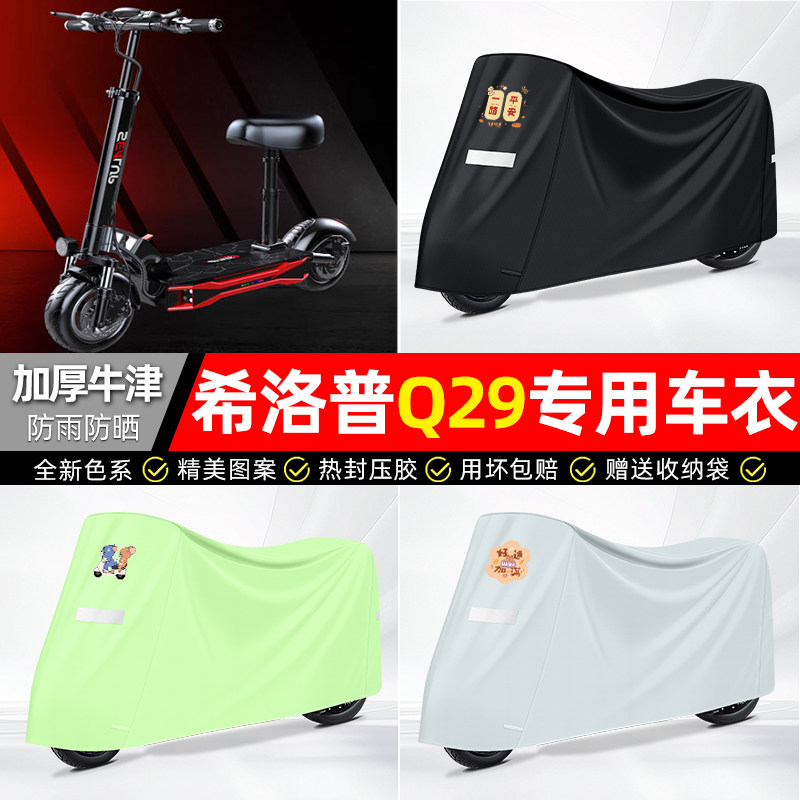 适用希洛普Q29/Q28折叠滑板车电动车遮雨车衣配件电瓶车防晒防雨