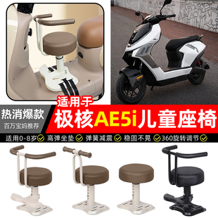 适用极核AE5i锂电池电动车配件AE5i pro宝宝儿童座椅前置款装饰