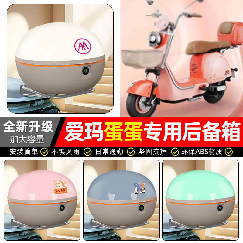 适用【爱玛蛋蛋】电动车后备箱