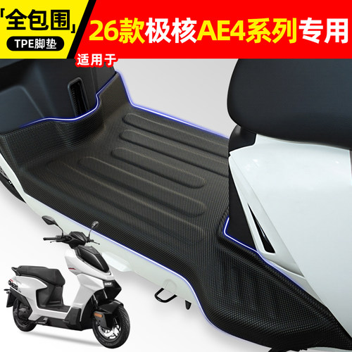 适用26款极核AE4Pro2脚垫