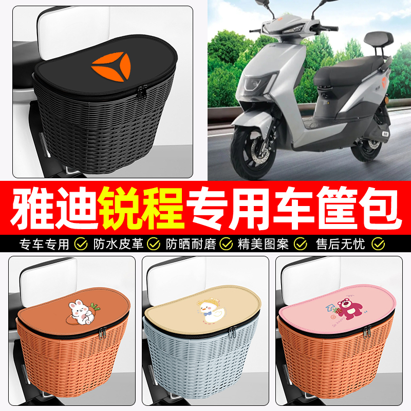 适用【雅迪锐程成】电动车后车筐