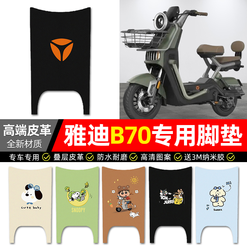 【雅迪B70专用】电动车皮革脚垫
