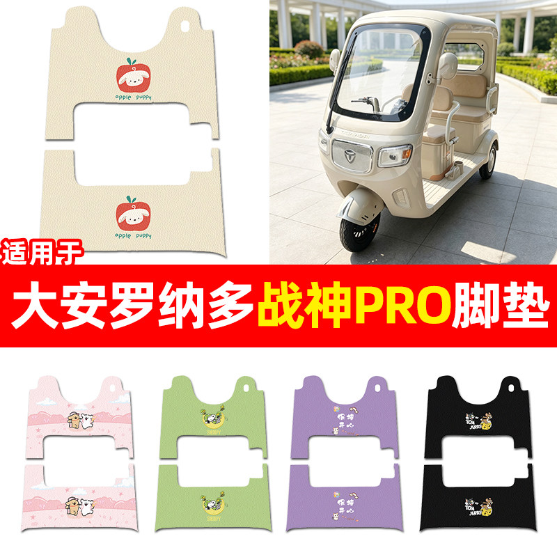 适用【大安罗纳多战神PRO】脚垫