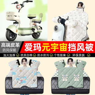 加绒加厚防水电瓶车小配件 20电动车挡风被冬季 适用爱玛元 宇宙60