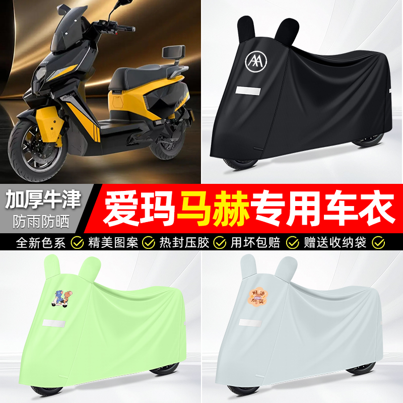 适用爱玛【防雨防晒】牛津布车衣