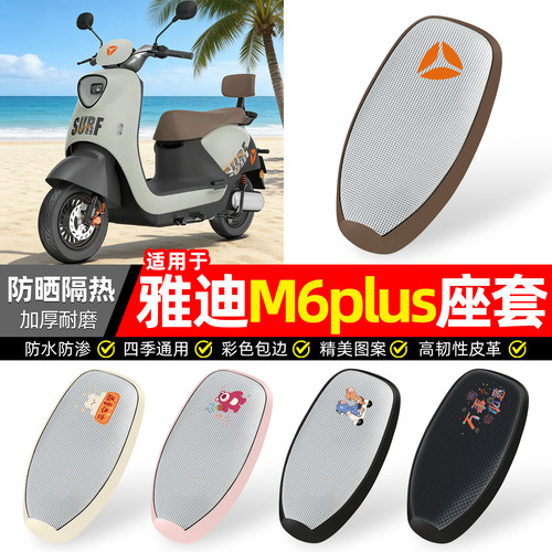 适用【雅迪M6plus2026】座套