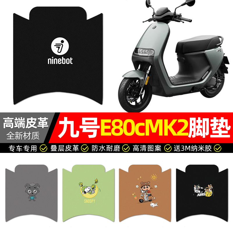 适用【九号E80cMK2】电动车脚垫