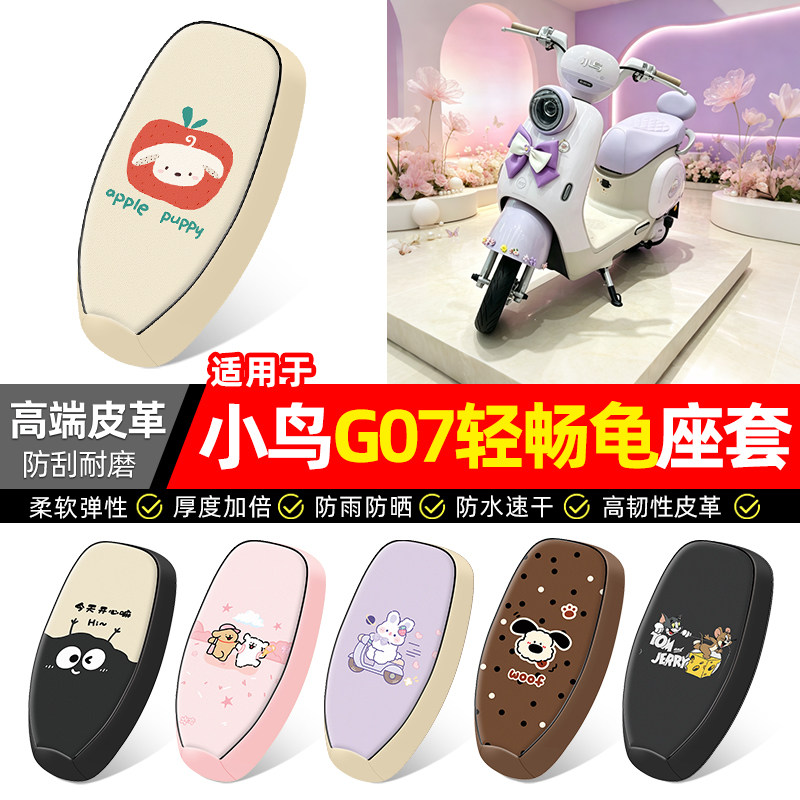适用小鸟G07轻畅龟电动车座套