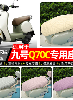 适用9九号Q70C电动车座套冬季加绒电瓶车q 70c保暖坐垫套罩25新款