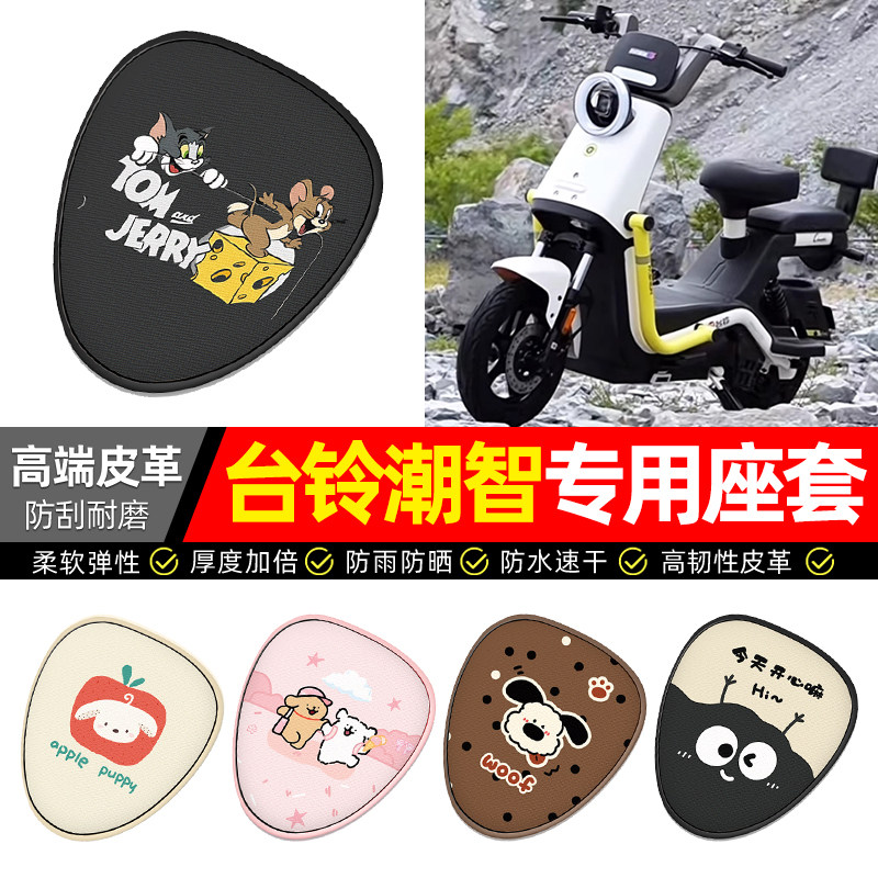 适用【台铃潮智】电动车座套图片