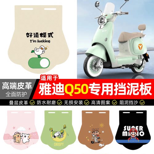 适用【雅迪Q50】专用挡泥板