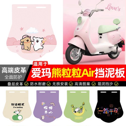 适用【爱玛熊粒粒Air】挡泥板