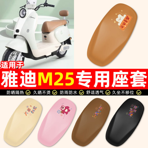 适用【雅迪M25】电动车座套