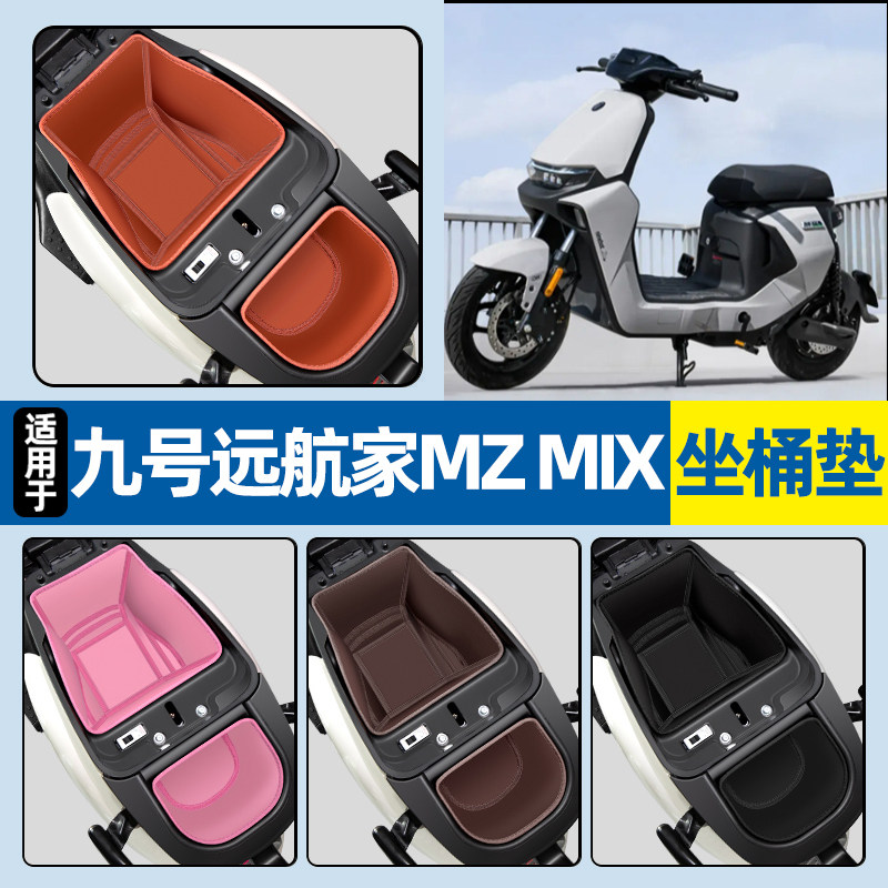 适用【九号远航家MZMIX】坐桶垫