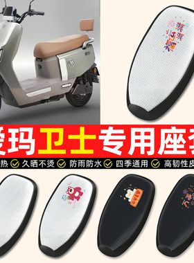 适用爱玛卫士AB51A516AB33电动车座套防水防晒垫电瓶车专用坐垫套