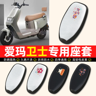 适用爱玛卫士AB51A516AB33电动车座套防水防晒垫电瓶车专用坐垫套