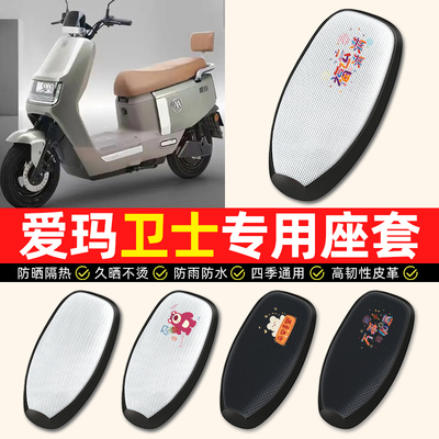 适用【爱玛卫士专用】电动车座套