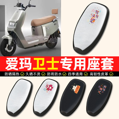 适用【爱玛卫士专用】电动车座套
