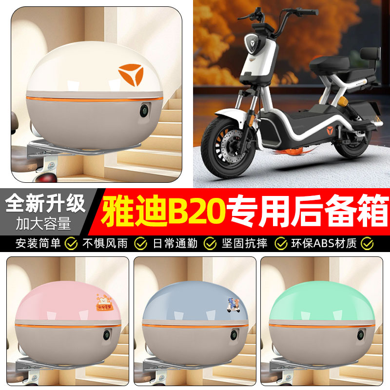 适用【雅迪B20】电动车后备箱