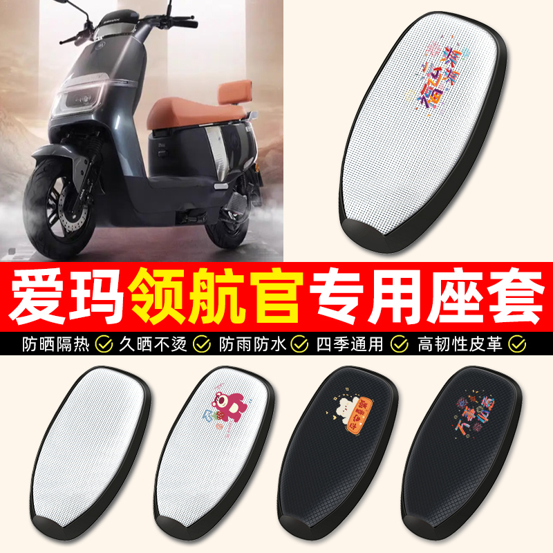 适用【爱玛领航官】电动车座套