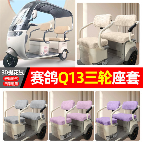 适用【赛鸽Q13】三轮车座套