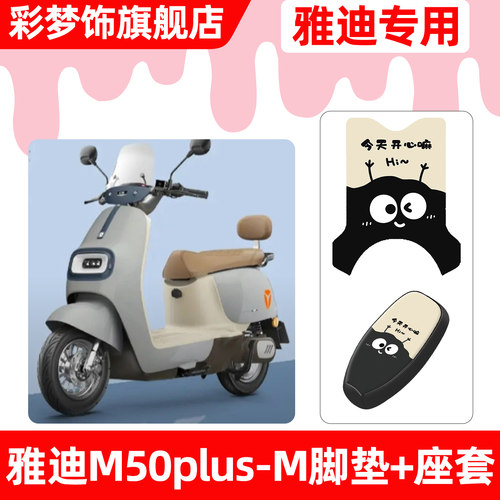 适用【雅迪冠能M50plus-M】套餐