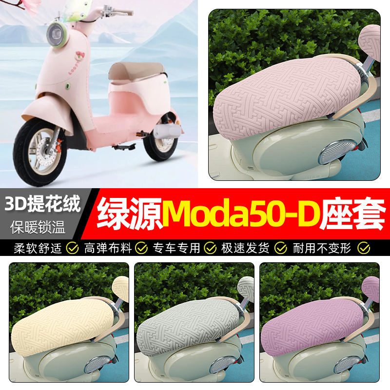 适用【绿源Moda50】保暖座套