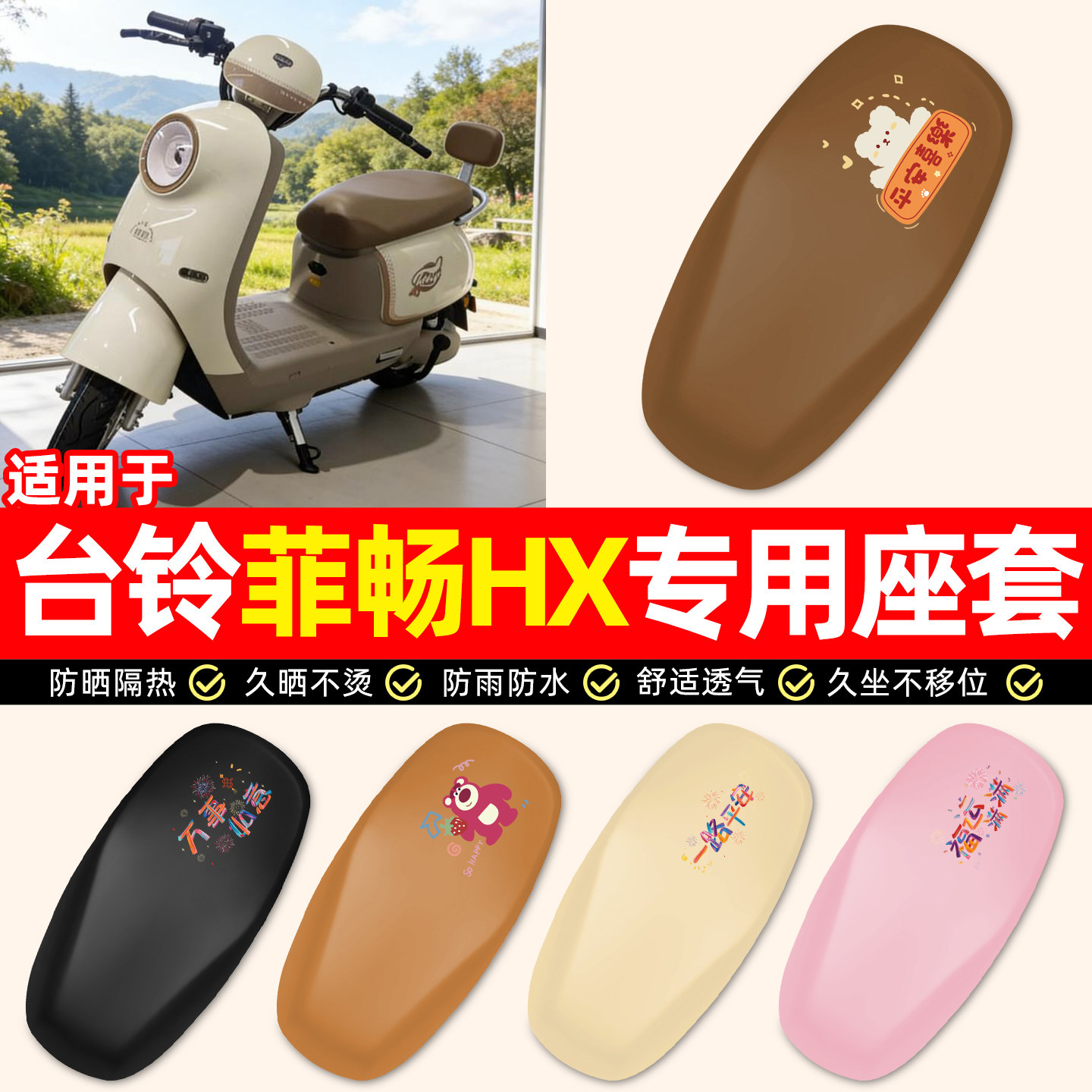 适用【台铃菲畅HX】电动车座套