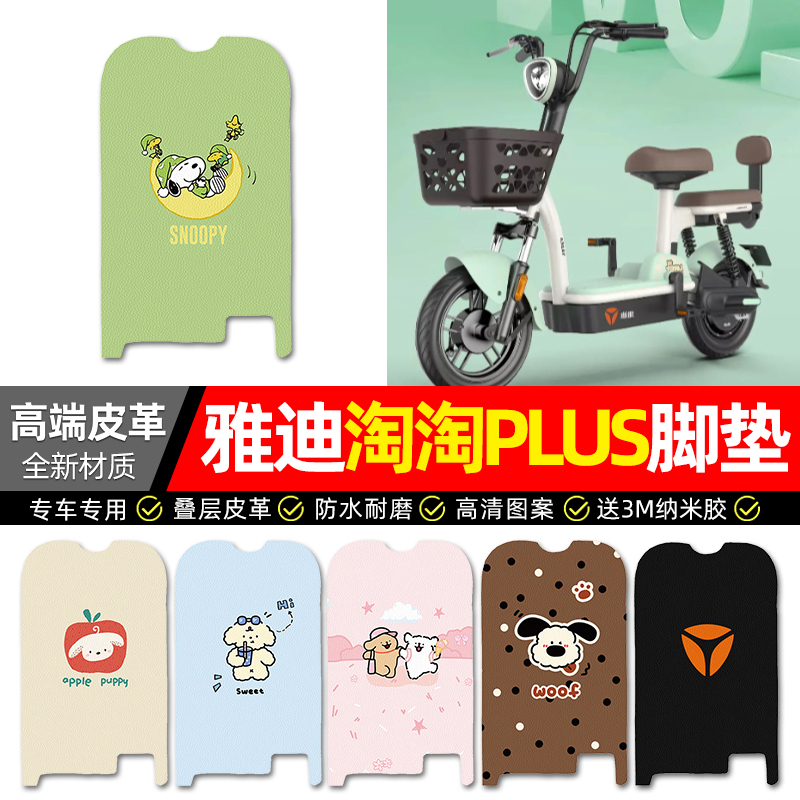 【雅迪淘淘PLUS专用】皮革脚垫