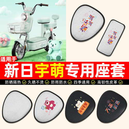 适用【新日宇萌】电动车座套