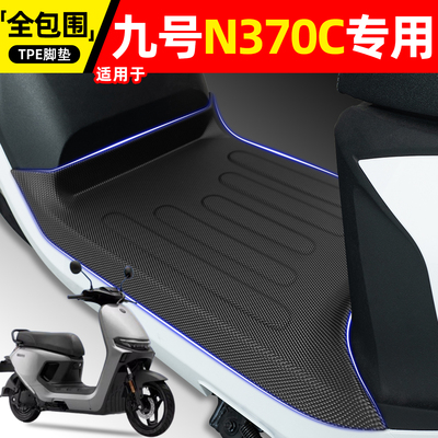 适用【九号N370C】电动车脚垫
