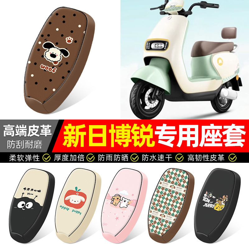 适用【新日博锐】电动车座套