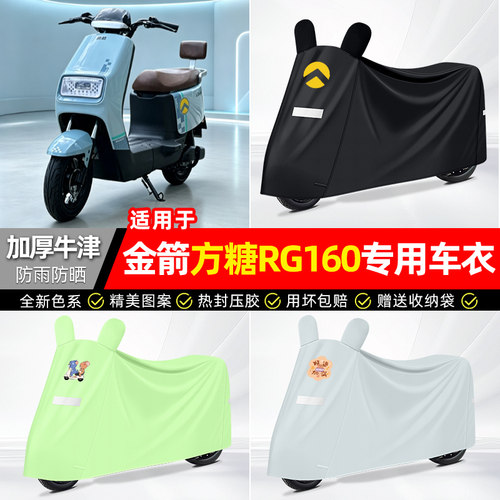 适用【金箭方糖RG160】防雨车衣