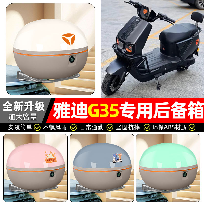 适用【雅迪G35plus-H】后备箱